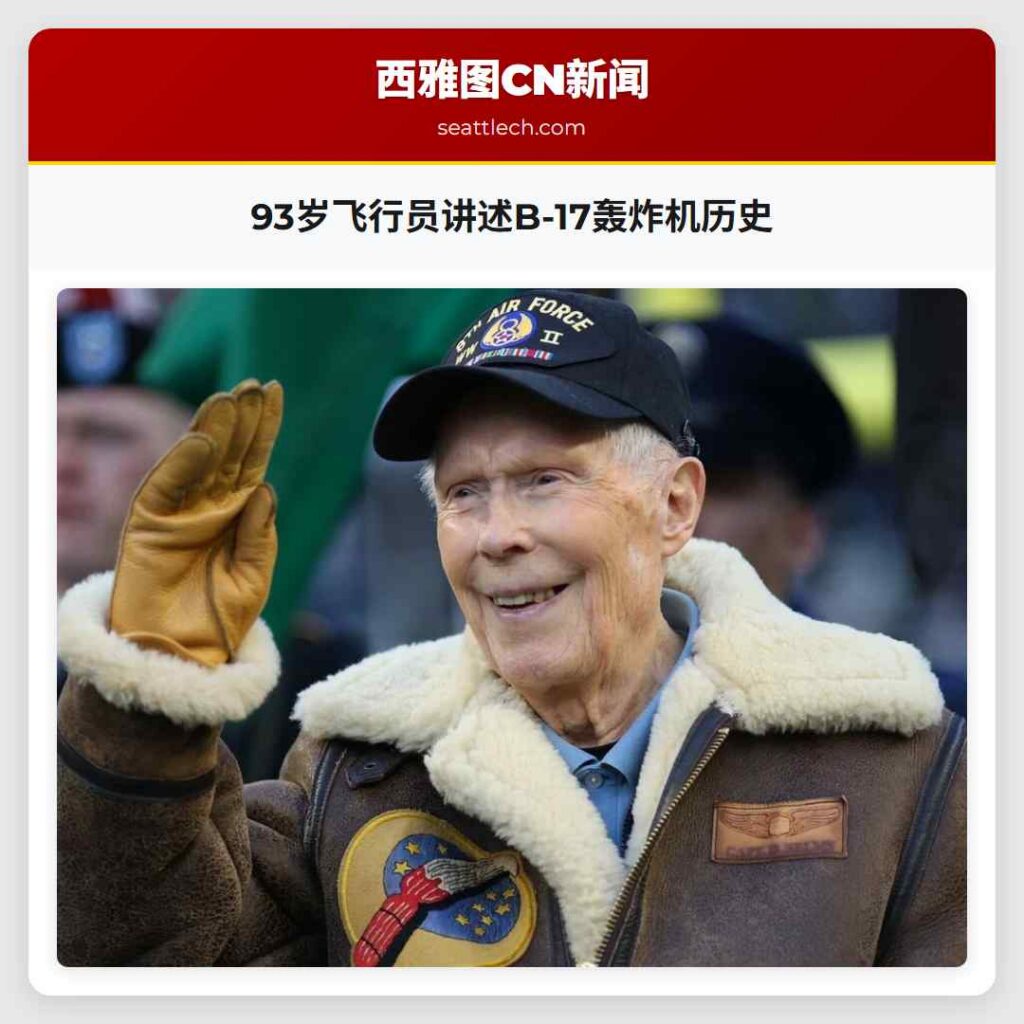 93岁飞行员讲述B-17轰炸机历史