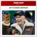 二战B-17轰炸机守护者：93岁飞行员在博物馆讲述飞越历史