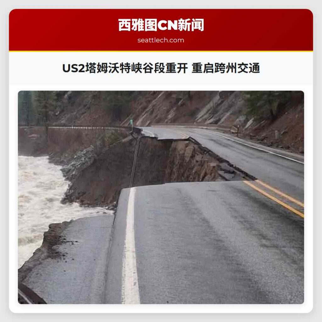 US2塔姆沃特峡谷段重开 重启跨州交通