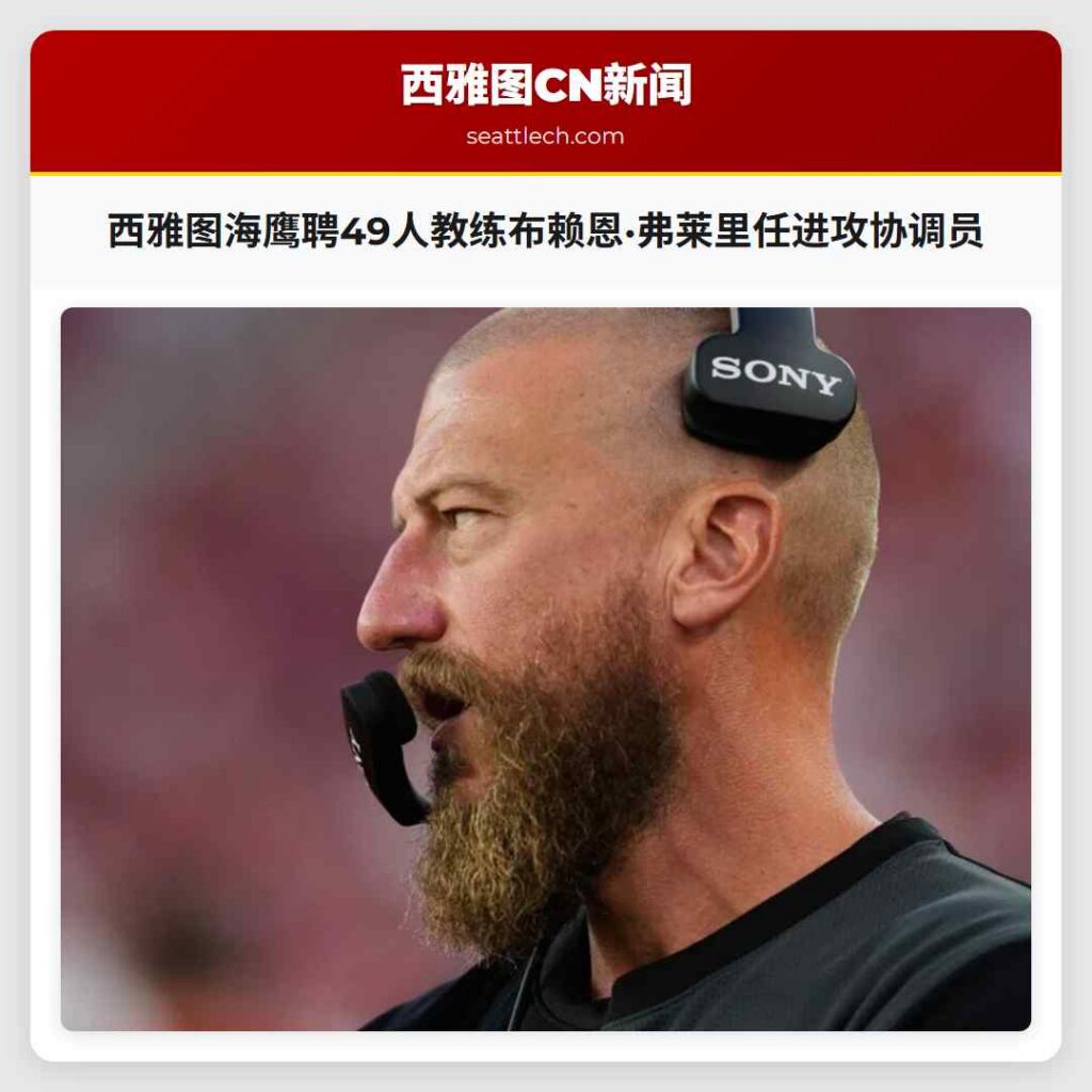 西雅图海鹰聘49人教练布赖恩·弗莱里任进攻协调员