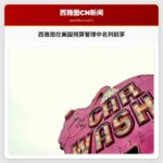 西雅图在美国预算管理中名列前茅，WalletHub研究报告称