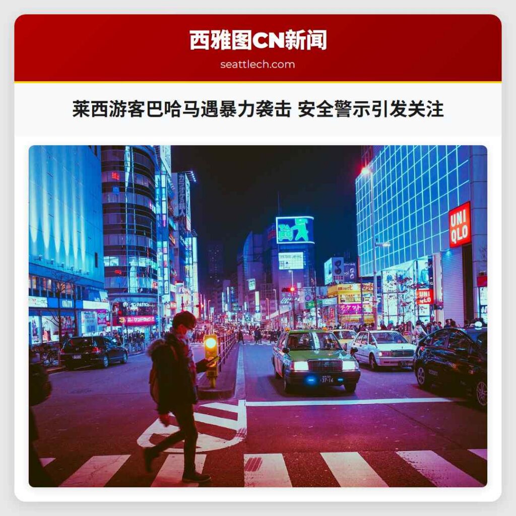 莱西游客巴哈马遇暴力袭击 安全警示引发关注