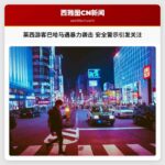 莱西游客巴哈马遇暴力袭击 安全警示引发关注