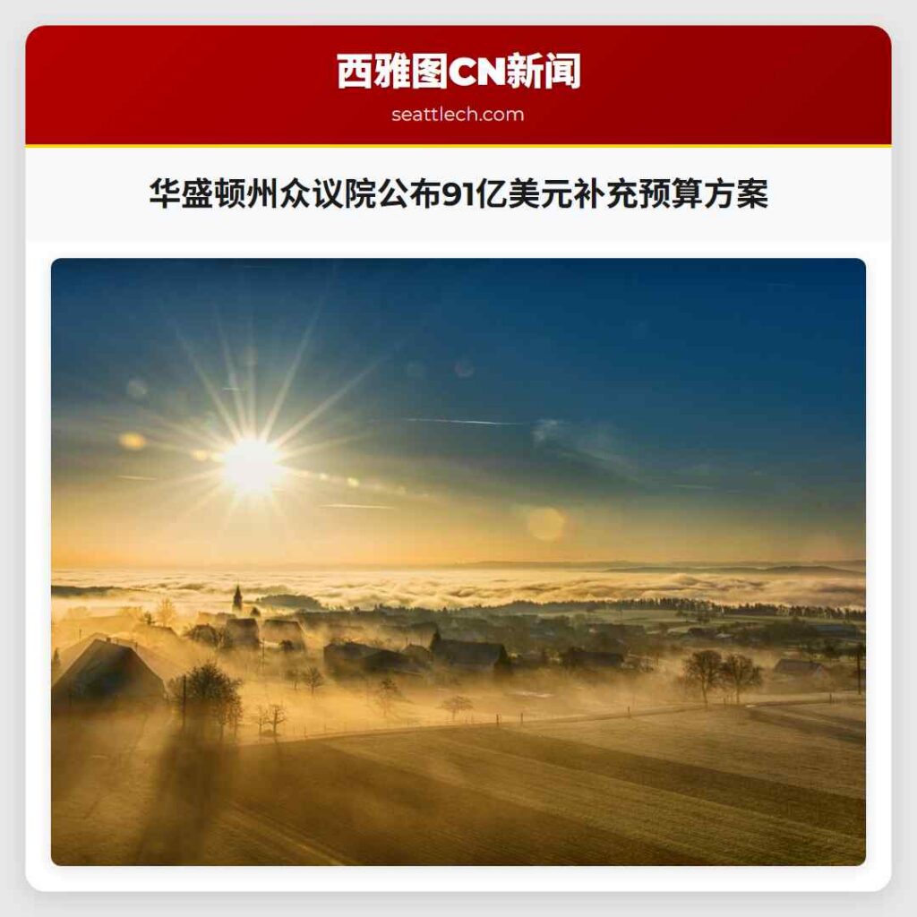 华盛顿州众议院公布91亿美元补充预算方案