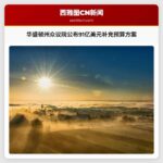 华盛顿州众议院公布91亿美元补充资本预算方案