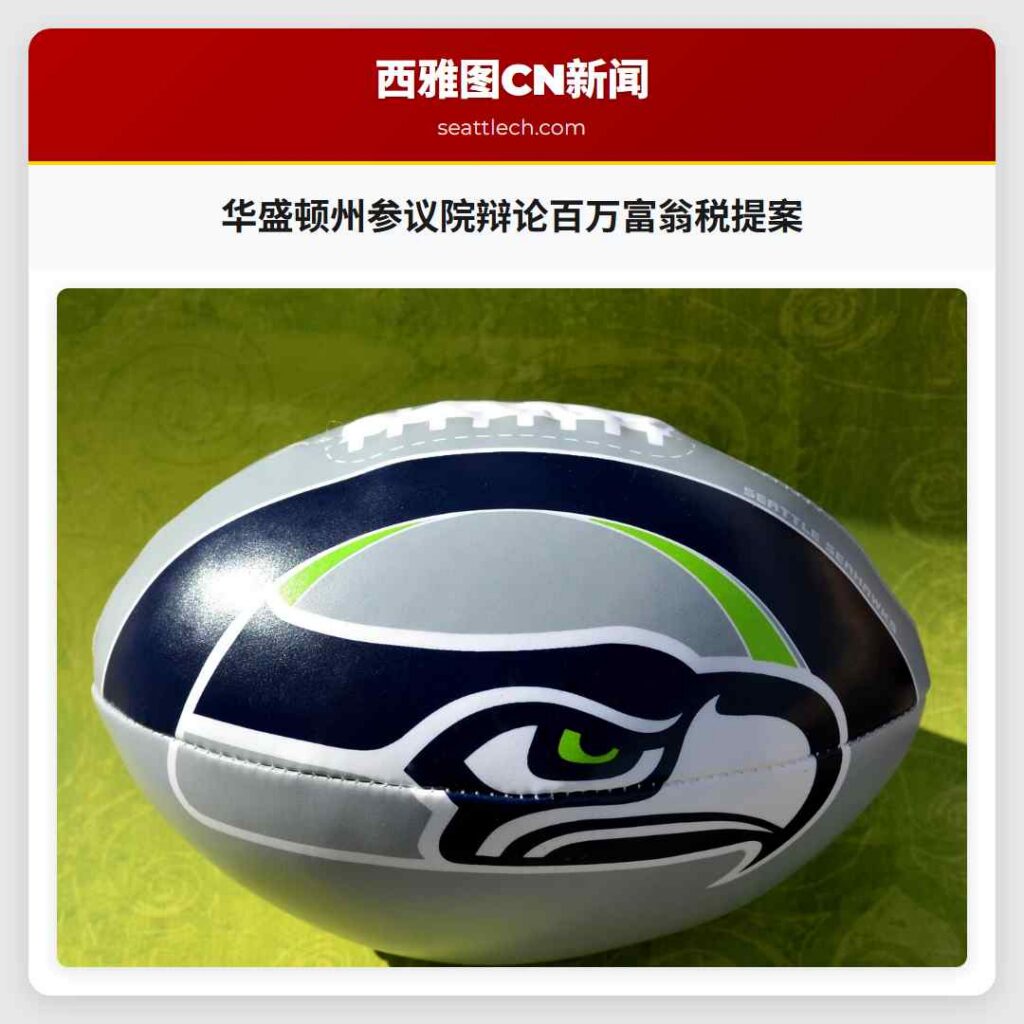 华盛顿州参议院辩论百万富翁税提案