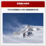 加州内华达县雪崩致9名滑雪者失踪，创美国史上最致命雪崩记录