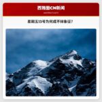 星期五13号：数字13为何成为不祥象征？