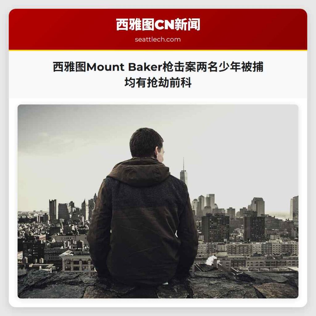 西雅图Mount Baker枪击案两名少年被捕 均有抢劫前科
