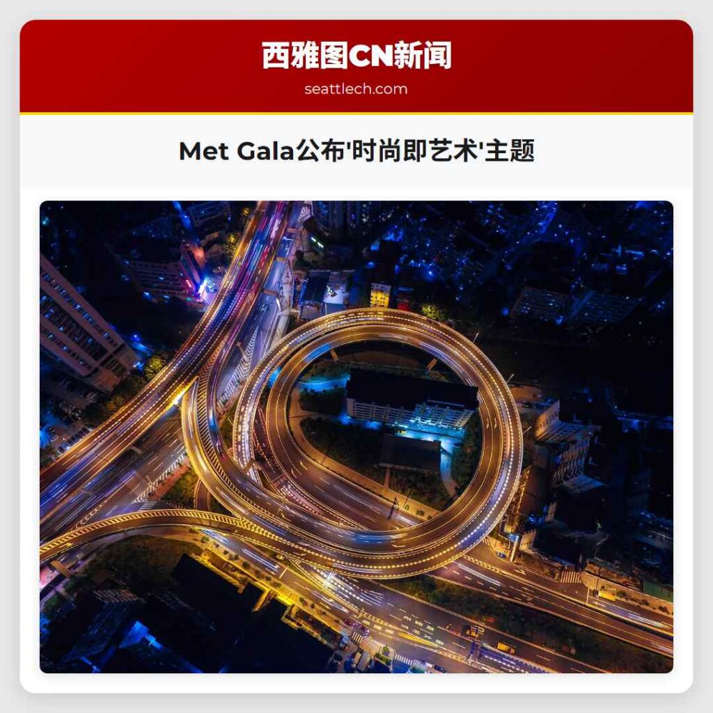 Met Gala公布'时尚即艺术'主题
