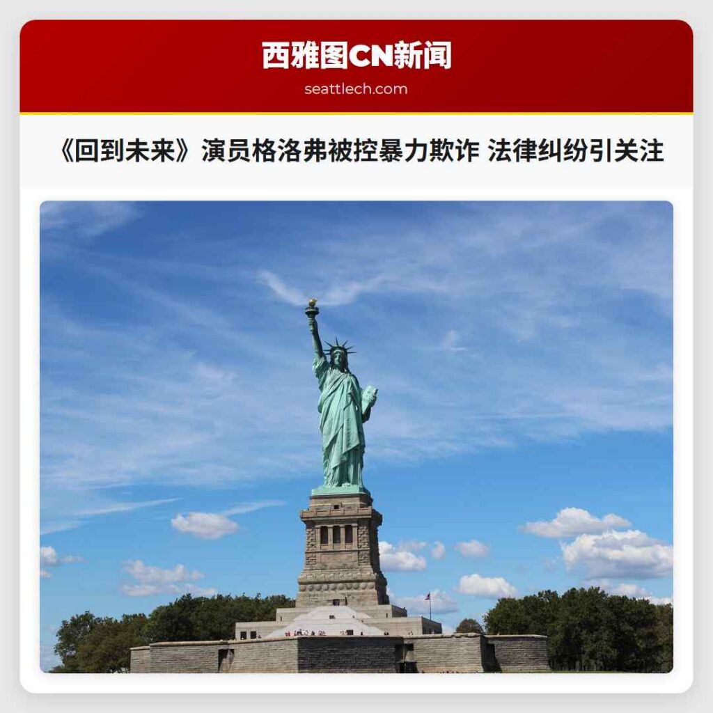 《回到未来》演员格洛弗被控暴力欺诈 法律纠纷引关注