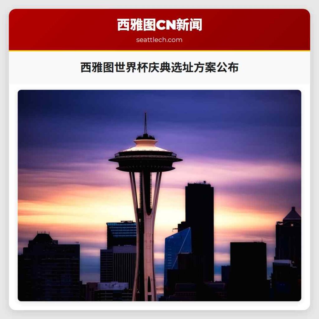 西雅图世界杯庆典选址方案公布