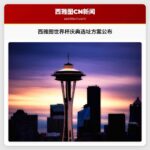 西雅图世界杯球迷庆典选址方案公布 全民共享足球狂欢
