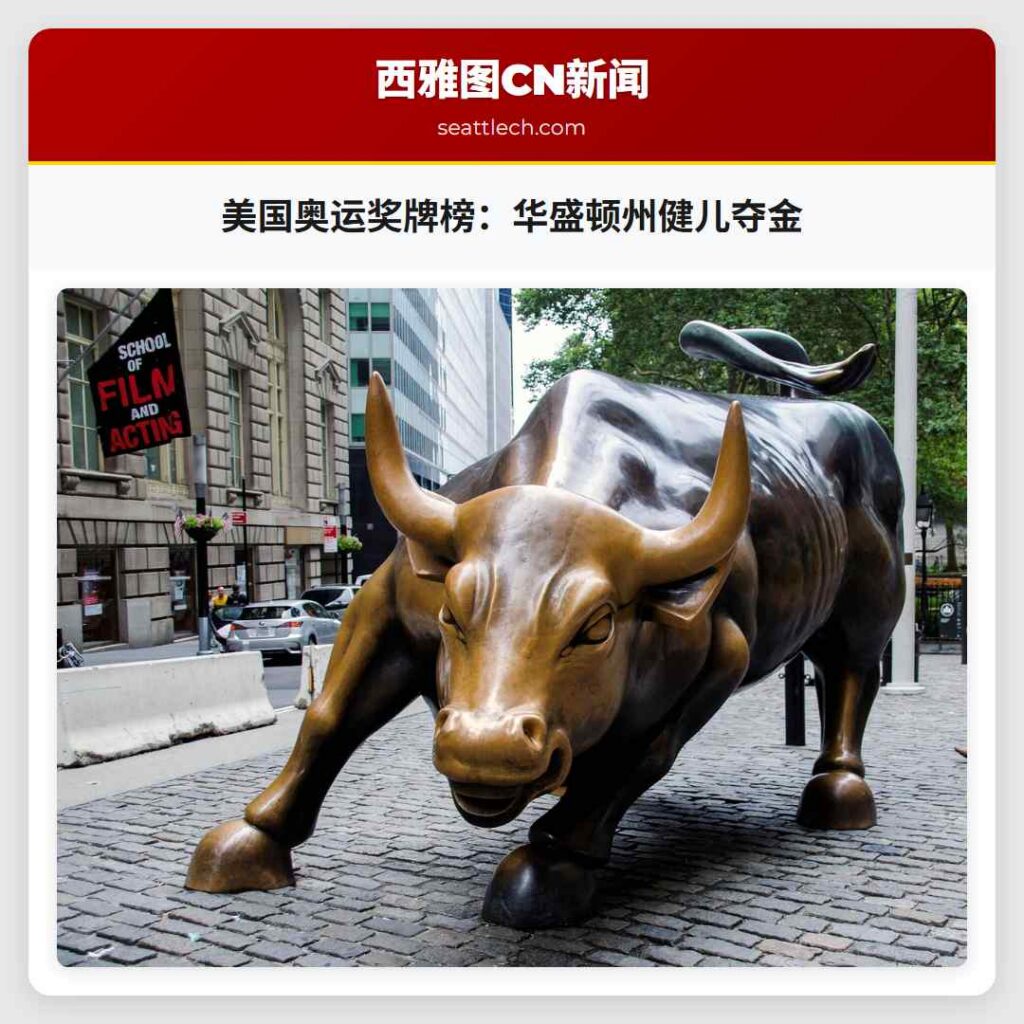 美国奥运奖牌榜：华盛顿州健儿夺金