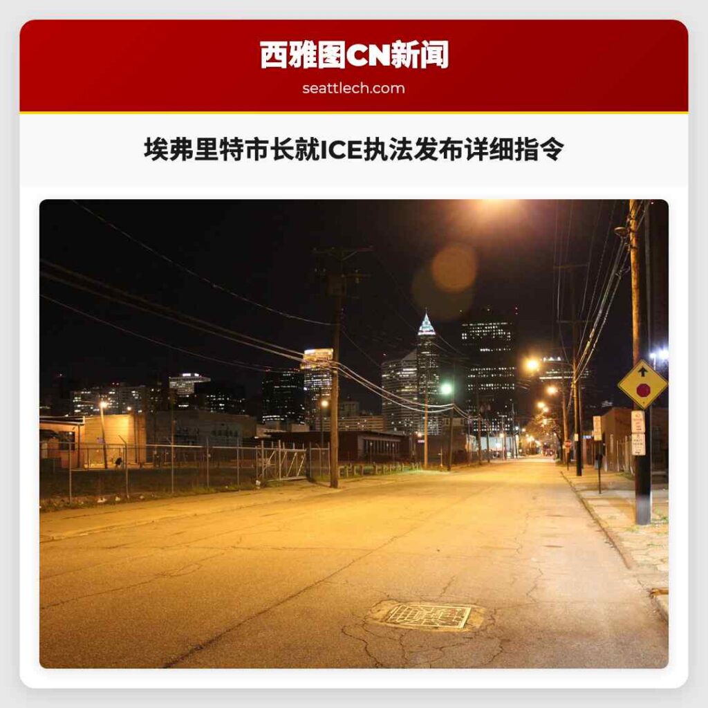 埃弗里特市长就ICE执法发布详细指令