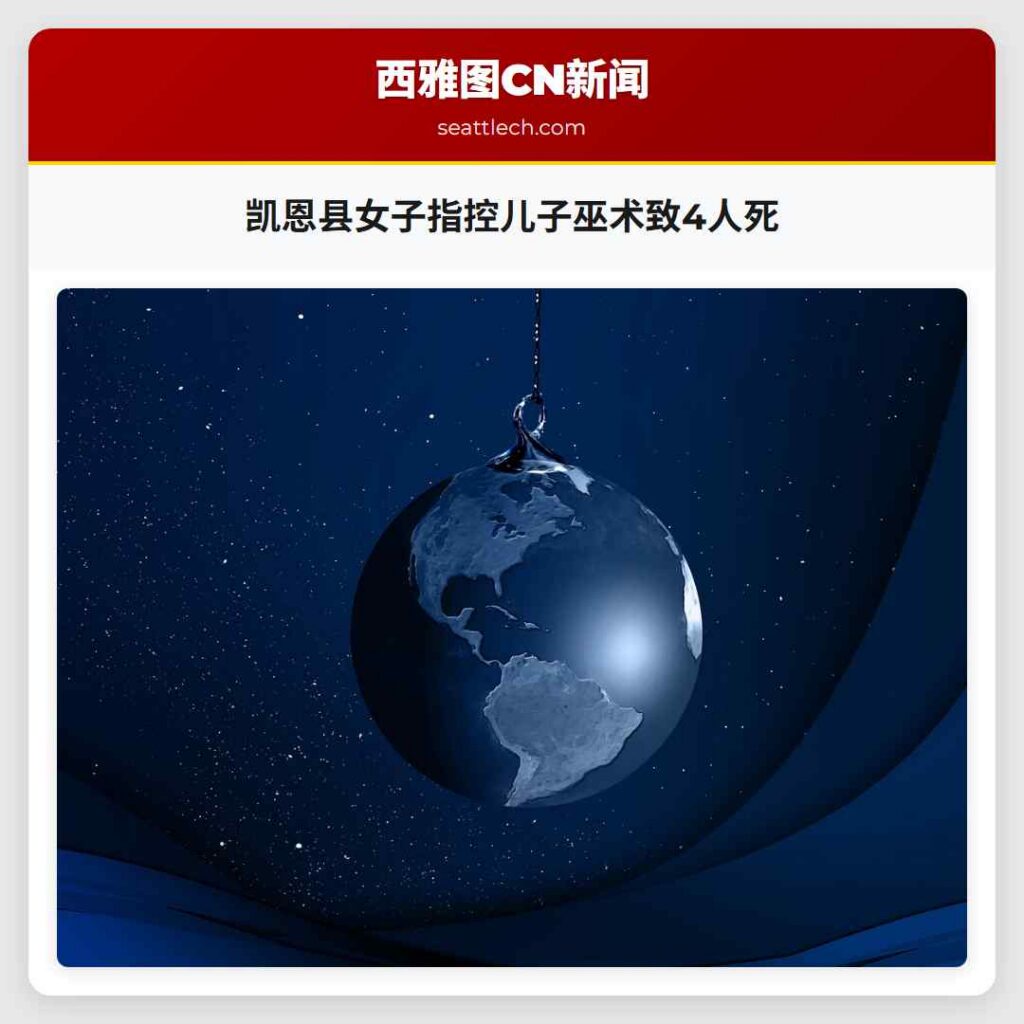 凯恩县女子指控儿子巫术致4人死