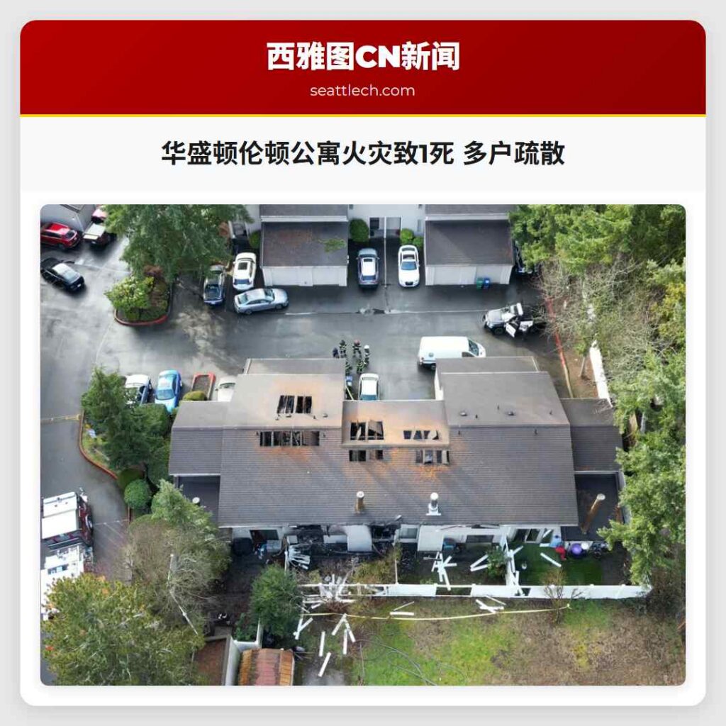 华盛顿伦顿公寓火灾致1死 多户疏散