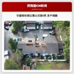 华盛顿伦顿公寓火灾致1死 多户居民紧急疏散