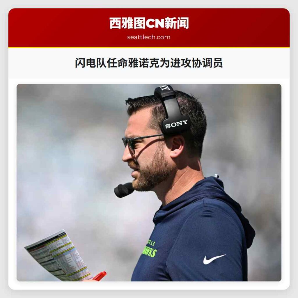 闪电队任命雅诺克为进攻协调员