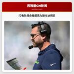 拉斯维加斯闪电队任命安德鲁·雅诺克为进攻协调员