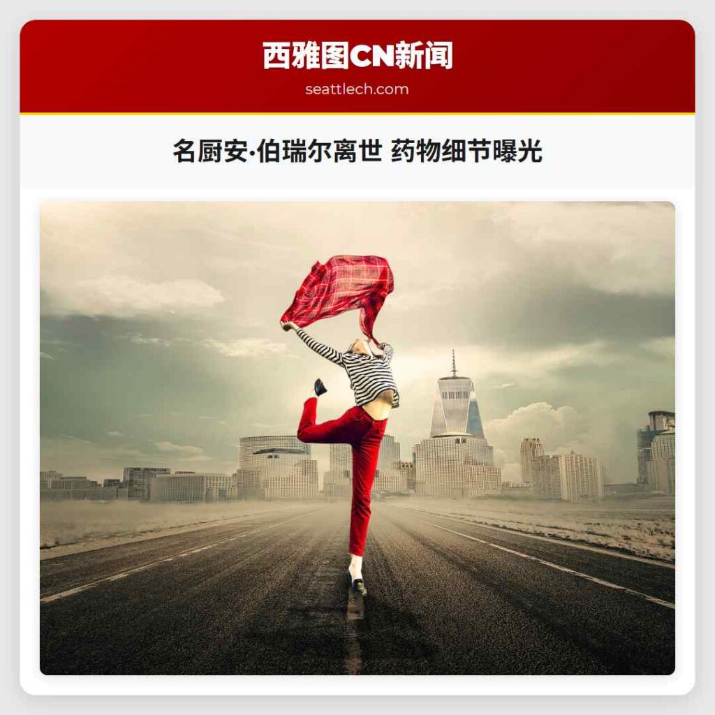 名厨安·伯瑞尔离世 药物细节曝光