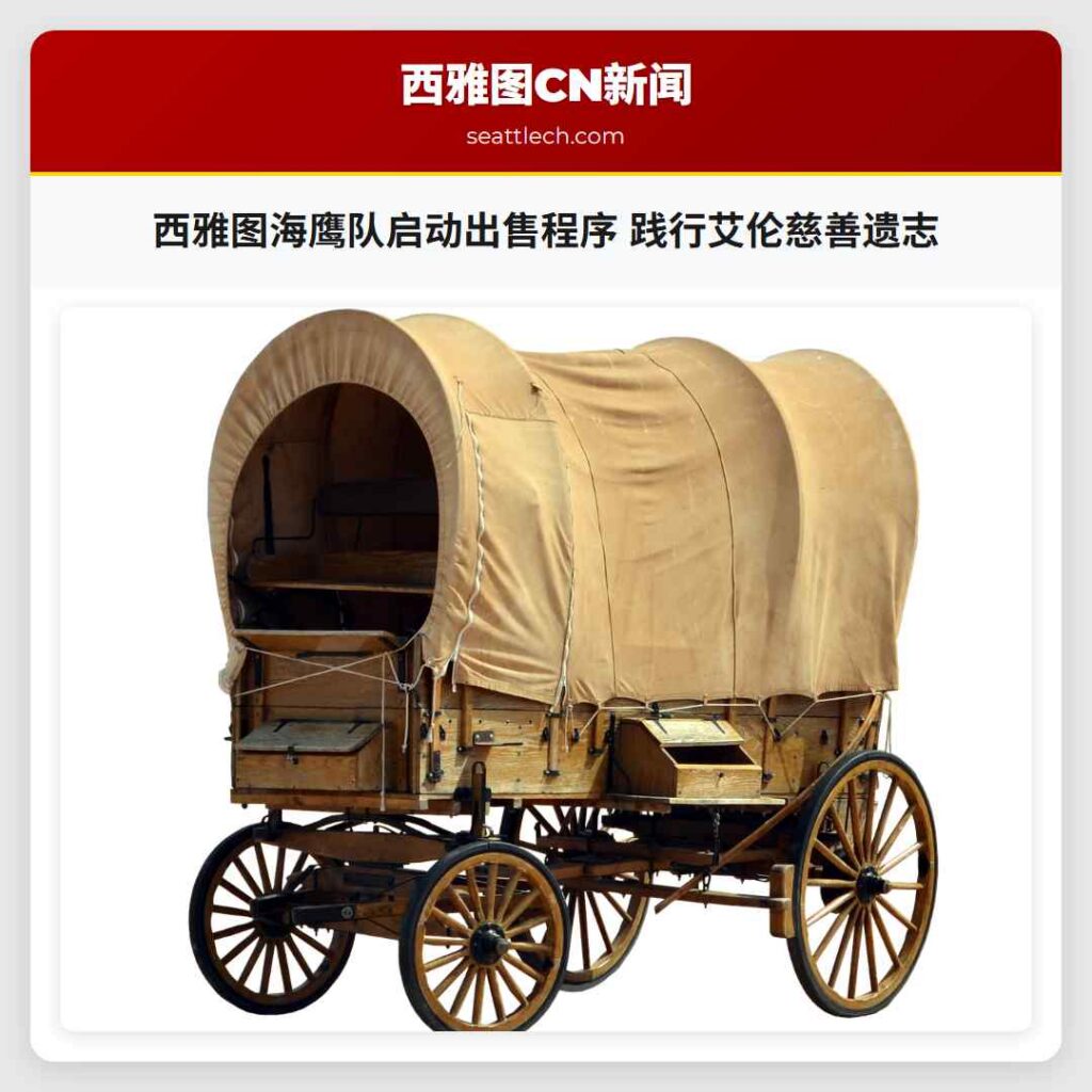 西雅图海鹰队启动出售程序 践行艾伦慈善遗志