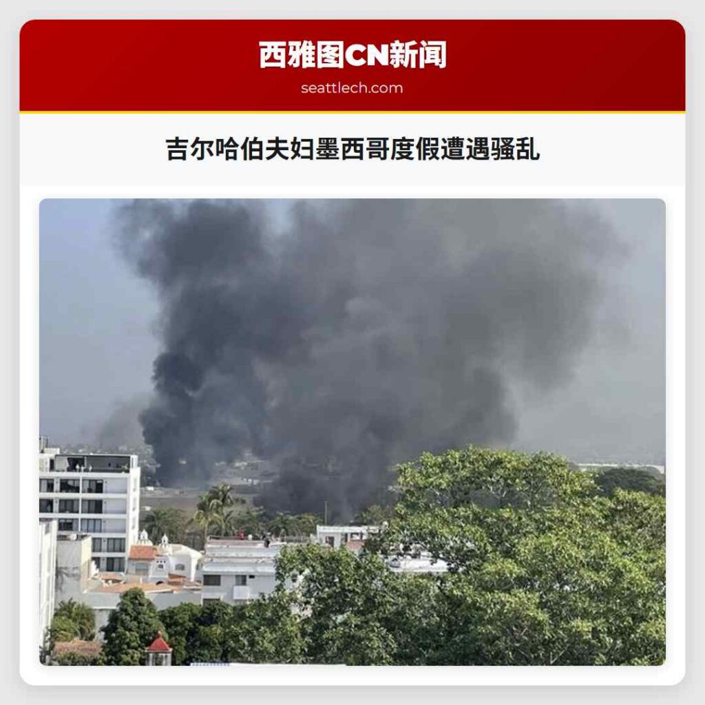 吉尔哈伯夫妇墨西哥度假遭遇骚乱