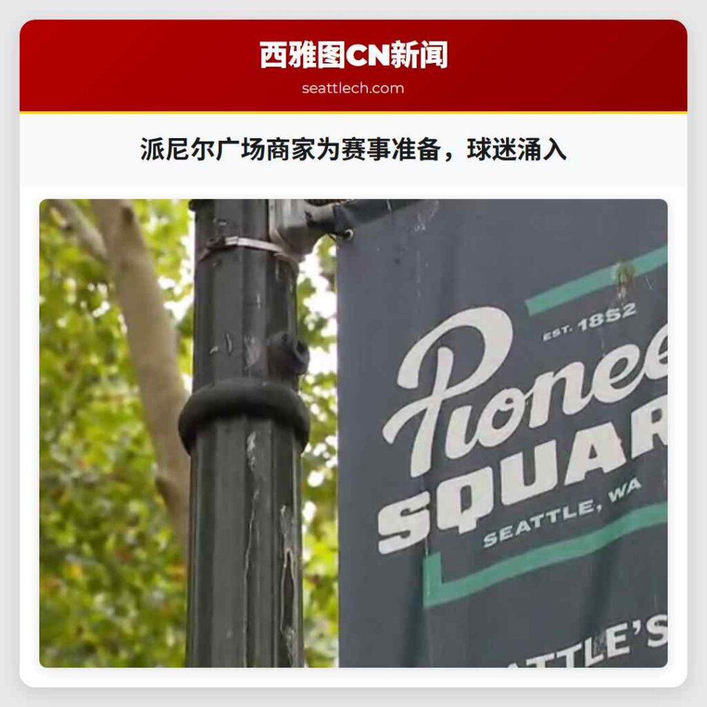 派尼尔广场商家为赛事准备，球迷涌入