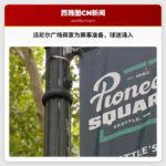 派尼尔广场商家为重要赛事举办观赛活动，预计迎来大量球迷