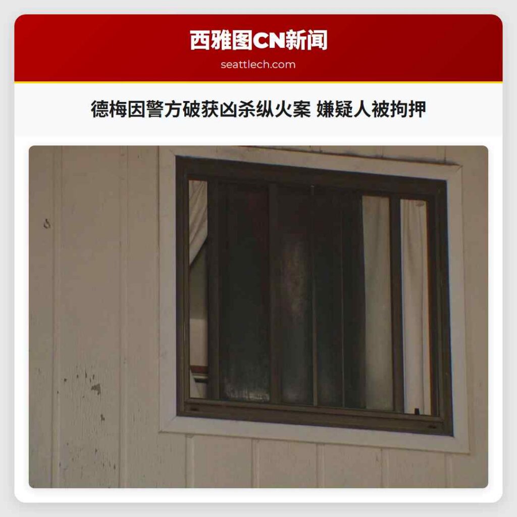 德梅因警方破获凶杀纵火案 嫌疑人被拘押