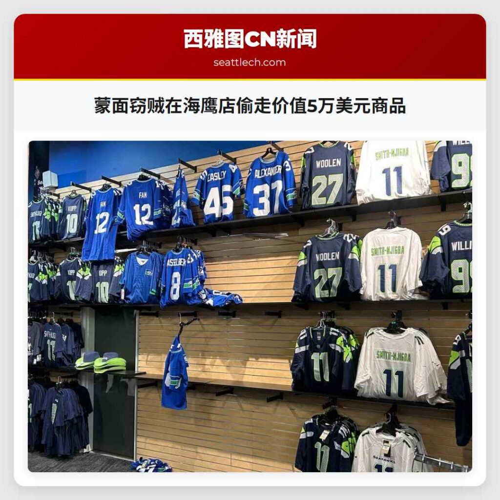 蒙面窃贼在海鹰店偷走价值5万美元商品