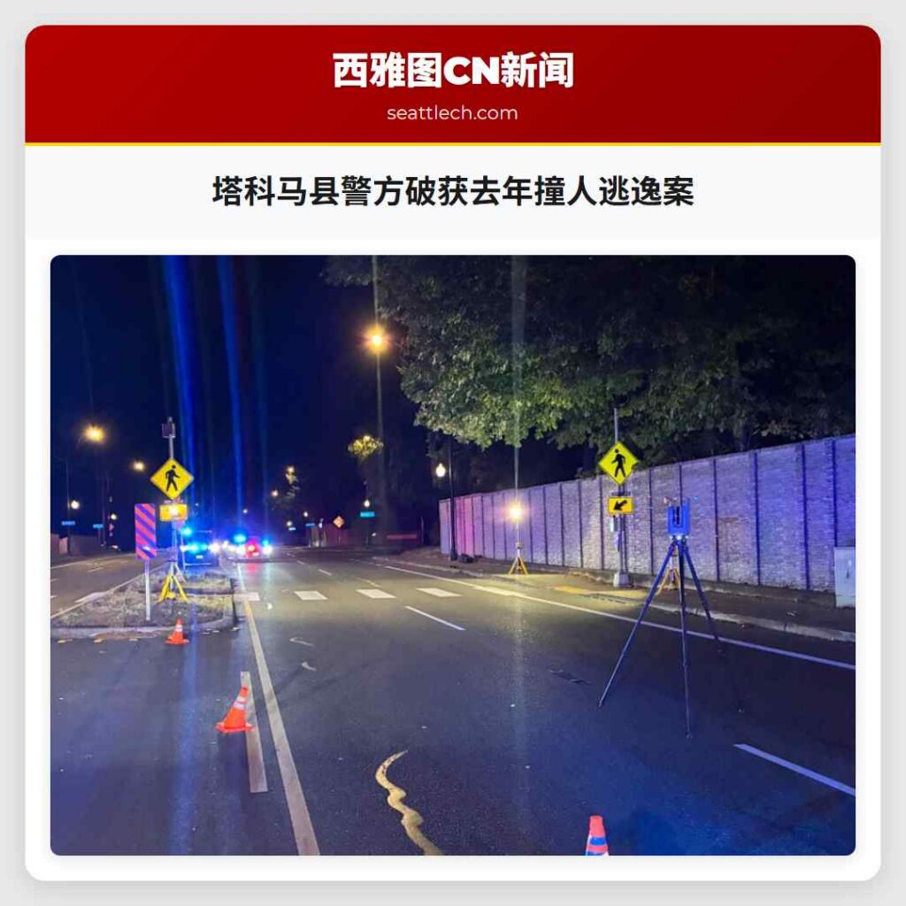 塔科马县警方破获去年撞人逃逸案