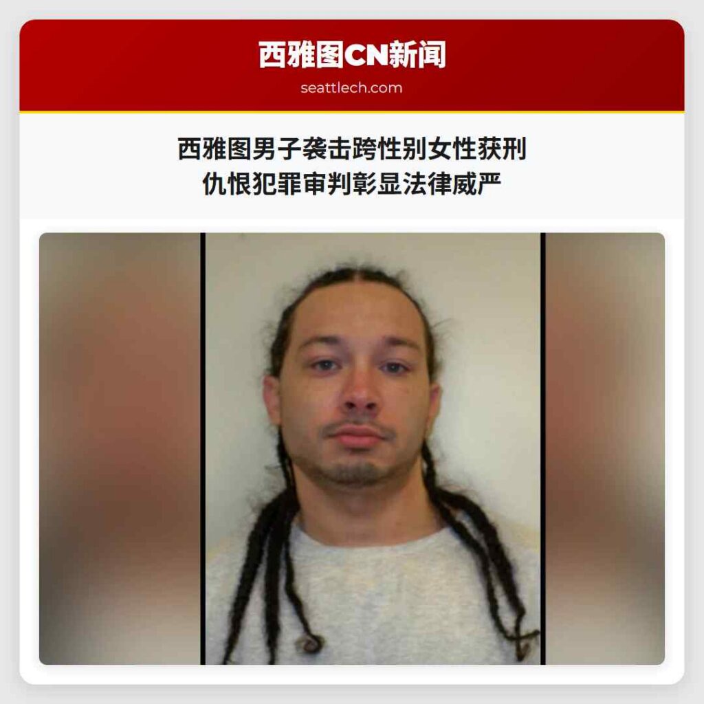 西雅图男子袭击跨性别女性获刑 仇恨犯罪审判彰显法律威严