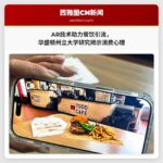 AR技术或成餐饮引流新利器，华盛顿州立大学研究揭示消费心理密码