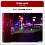 华盛顿州警方枪击案嫌疑人遭300万美元保释金申请引关注