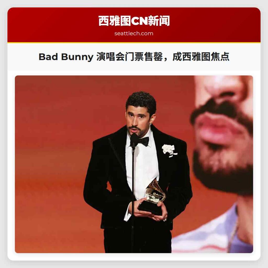 Bad Bunny 演唱会门票售罄，成西雅图焦点