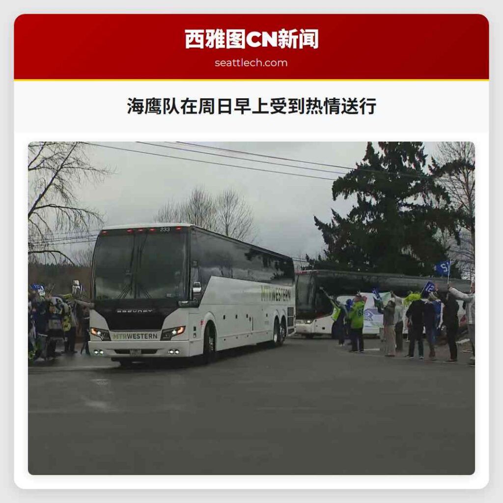 海鹰队在周日早上受到热情送行