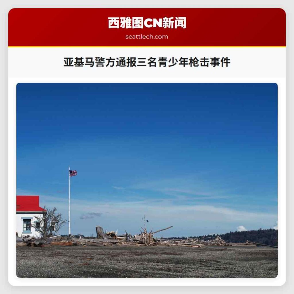 亚基马警方通报三名青少年枪击事件