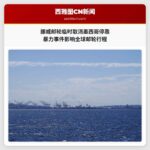 挪威邮轮临时取消墨西哥停靠 暴力事件影响全球邮轮行程