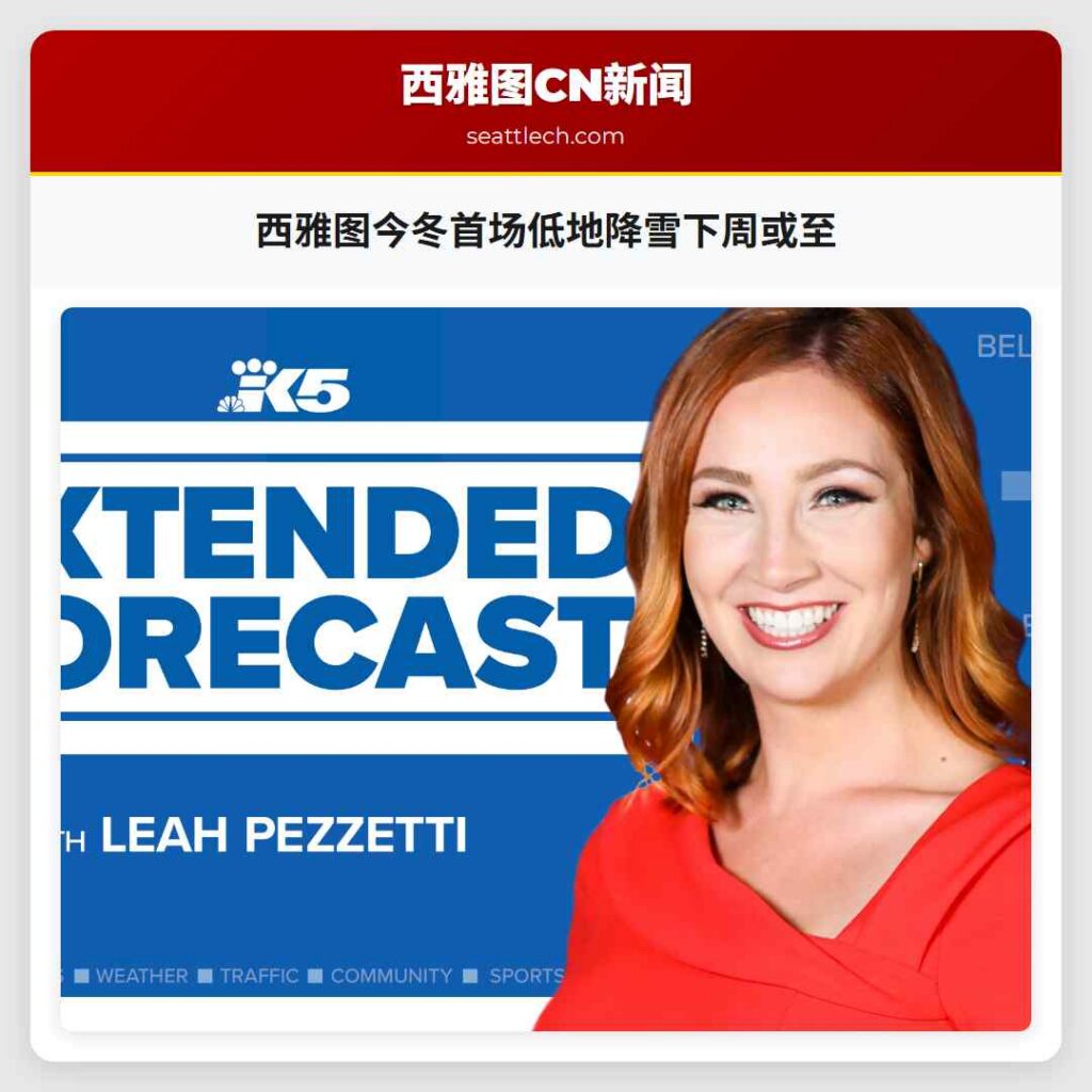 西雅图今冬首场低地降雪下周或至