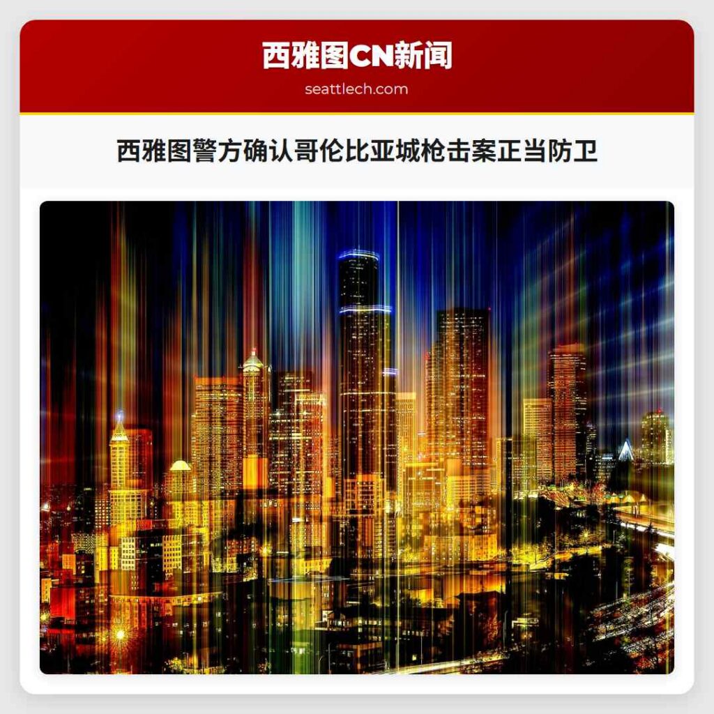 西雅图警方确认哥伦比亚城枪击案正当防卫