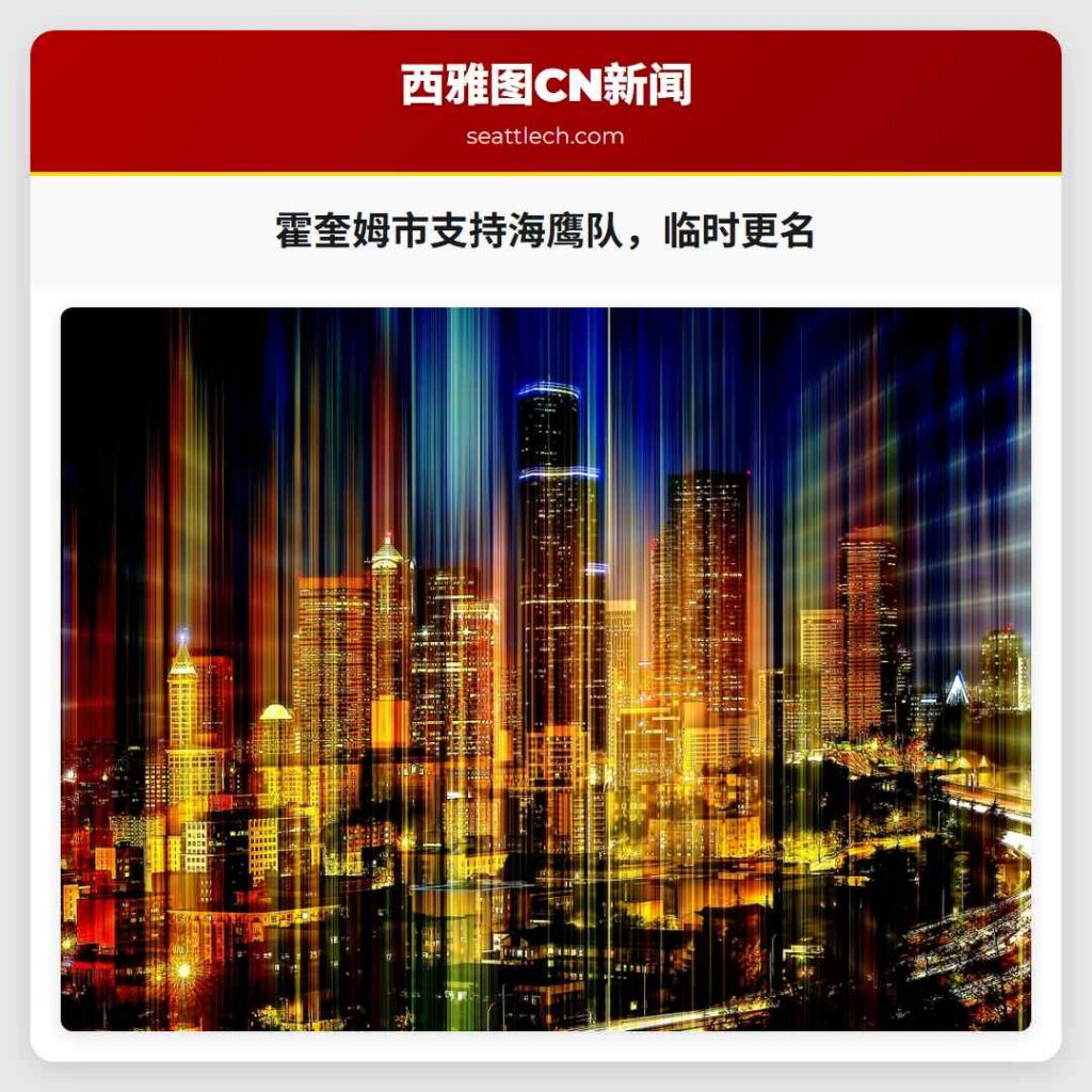 霍奎姆市支持海鹰队，临时更名