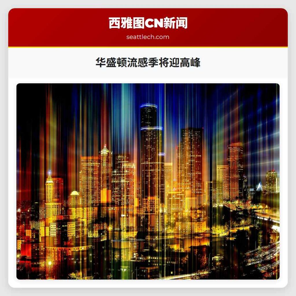 华盛顿流感季将迎高峰