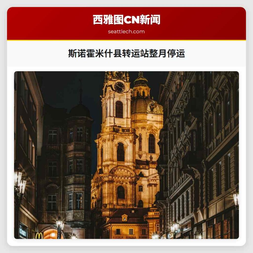 斯诺霍米什县转运站整月停运