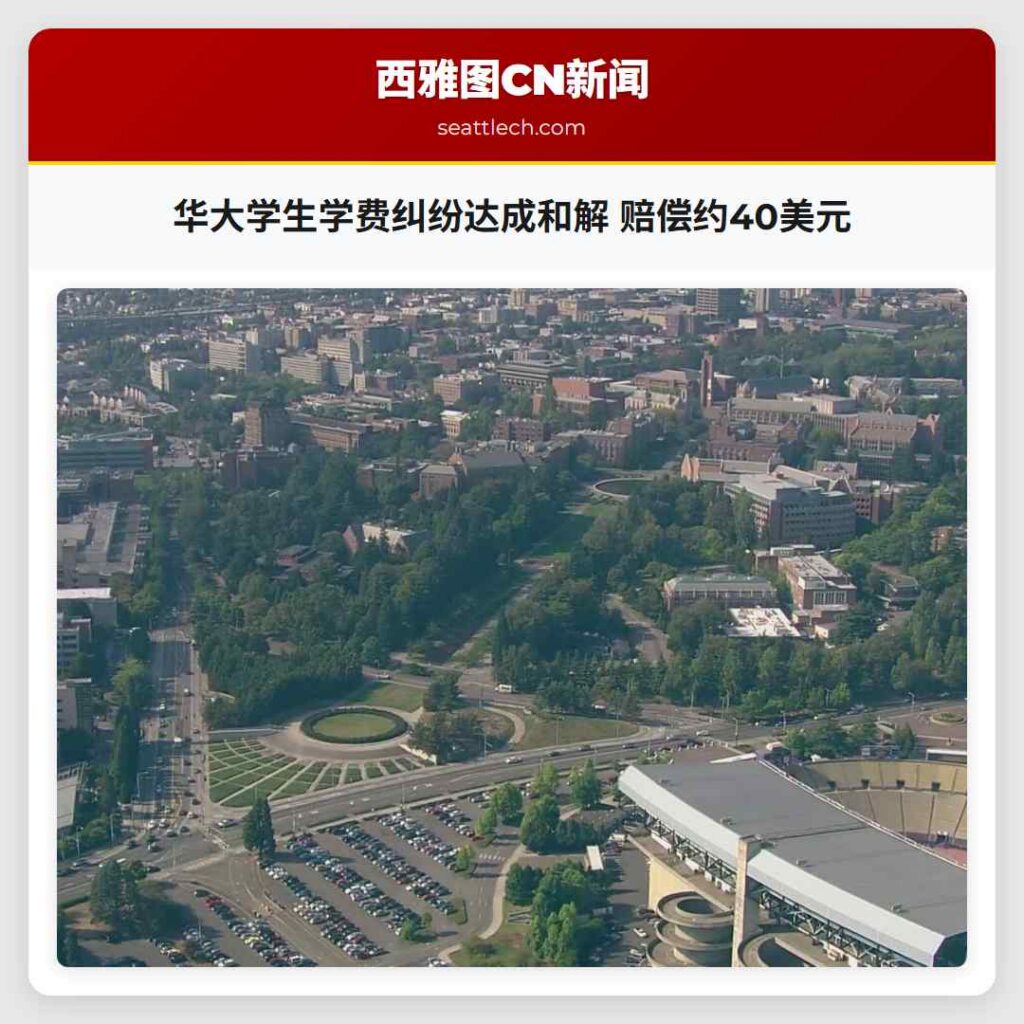 华大学生学费纠纷达成和解 赔偿约40美元