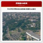 华盛顿大学学生因疫情期间学费纠纷达成赔偿协议