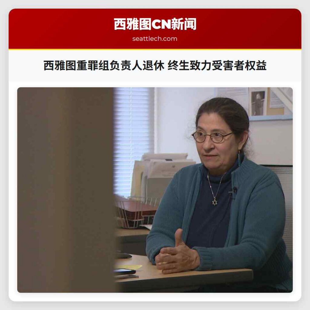 西雅图重罪组负责人退休 终生致力受害者权益