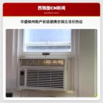 华盛顿州租户安装便携空调立法引热议