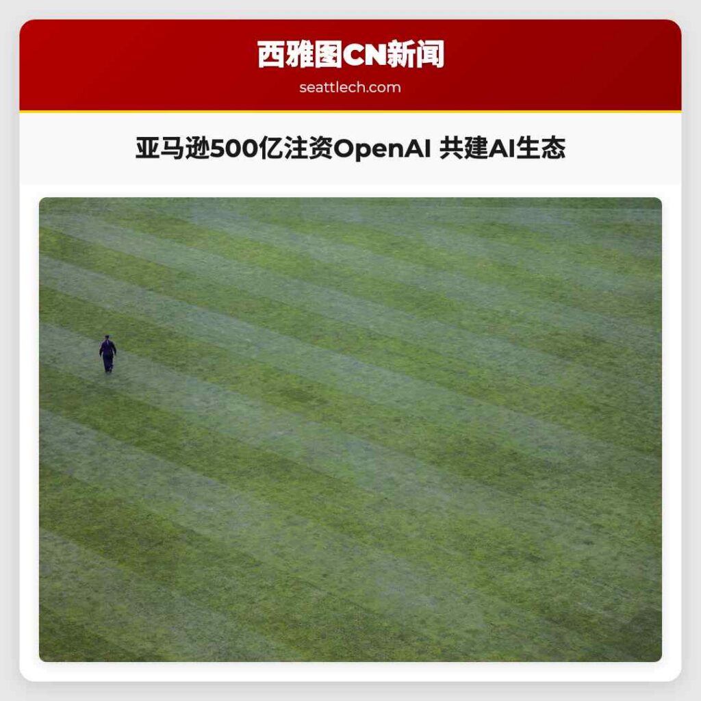 亚马逊500亿注资OpenAI 共建AI生态