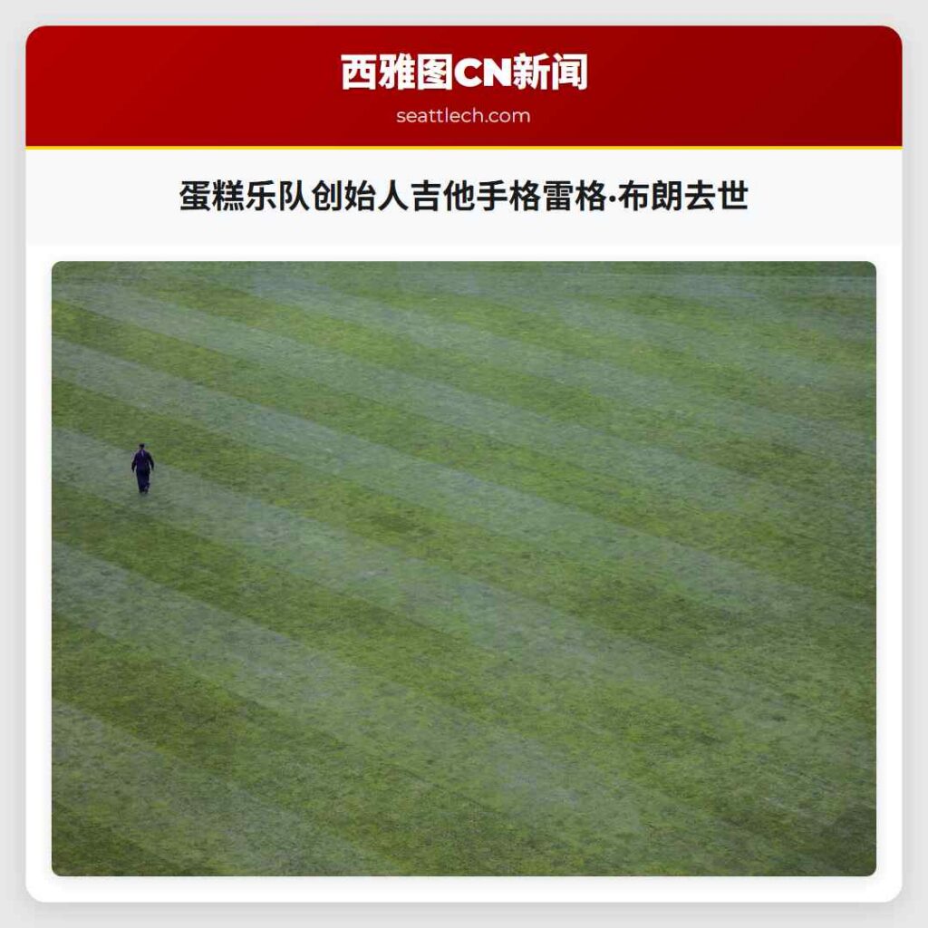 蛋糕乐队创始人吉他手格雷格·布朗去世